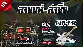 ลายแห่ - ลำซิ่ง แน่นๆ - Projects Sonar Addictive Drums 2 [ มิติเสียง แสดงสด ]