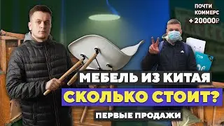 Купили МЕБЕЛЬ В КИТАЕ оптом! Запуск бизнеса