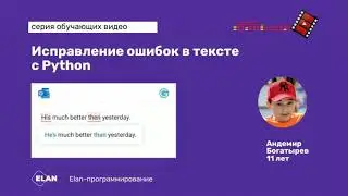 Исправление ошибок в тексте c Python