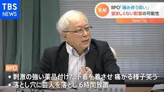 BPO「痛み伴う笑い」 望ましくない影響の可能性