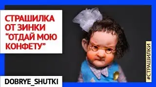 Страшилка от Зинки "Отдай мою конфету!"