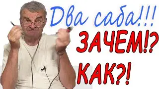 Подключаем два саба