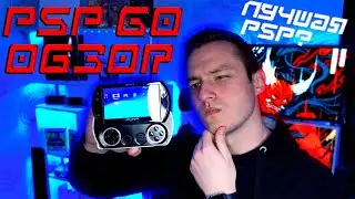ОБЗОР PSP GO | ЛУЧШАЯ PSP EVER?