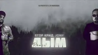 Егор Крид & Jony - Дым (DJ Prezzplay & DJ NewSwing Remix)