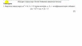 БЖБ-2. 8 сынып. 2 тоқсан. Алгебра. Квадрат теңдеулер бөлімі.