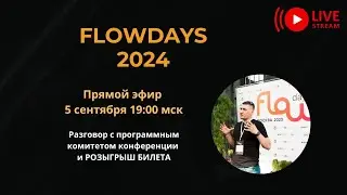 Flow Days совсем скоро! Разговор с программным комитетом конференции. РОЗЫГРЫШ БИЛЕТА!!!