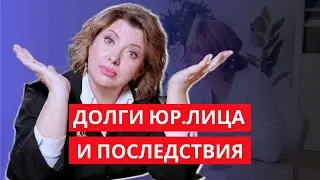 Перевод долга юридического лица. Что делать есть долг у бизнесмена?