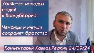 Убийство в Вайлдберрис - комментарий Кавказ.Реалии от 24/09/2024