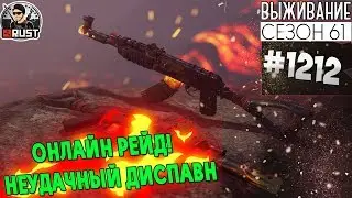 RUST - ОНЛАЙН РЕЙД! НЕУДАЧНЫЙ ДИСПАВН - SURVIVAL 61 СЕЗОН ФИНАЛ #1212