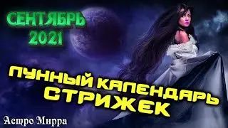 Лунный календарь стрижек и окрашивания волос на СЕНТЯБРЬ 2021. Стрижка в наиболее благоприятные дни