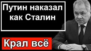 Путин наказал Генерала как Сталин