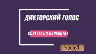 Дикторский голос. Сведение. Советы. Часть 1