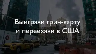 ВЛОГ #6. ВЫИГРАЛИ В ЛОТЕРЕЕ ГРИН-КАРТУ США // ПОДГОТОВКА К СОБЕСЕДОВАНИЮ //  GREEN CARD DV LOTTERY
