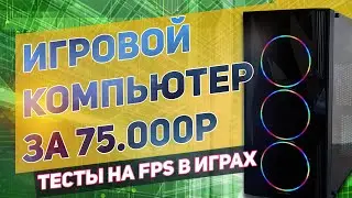 ИГРОВОЙ ПК ЗА 75000Р  МЕГА СБОРКА НА 2021 год  ТЕСТЫ В ИГРАХ