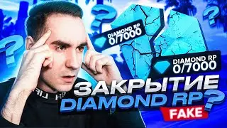 ЗАКРЫТИЕ ПРОЕКТА DIAMOND RP? ГДЕ ОНЛАЙН / ЧТО БУДЕТ ДАЛЬШЕ? GTA SAMP