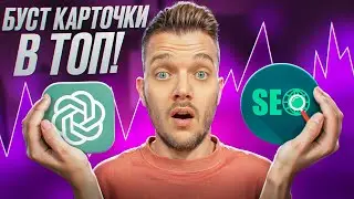 SEO карточки товара ЗА 5 МИН валбериз ChatGPT / Продвижение на Вайлдберриз