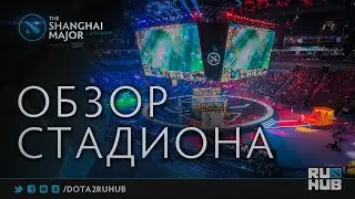 Обзор стадиона @ The Shanghai Major