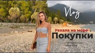 ПОКУПКИ ОДЕЖДЫ /УЕХАЛА НА МОРЕ, Показываю свою квартиру VLOG