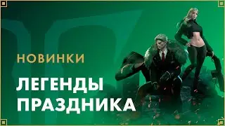 Новинки в магазине «Легенды праздника» | LOST ARK в России