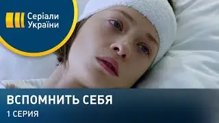 Вспомнить себя (Серия 1)