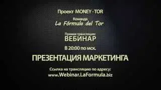 АНОНС. ПРЕЗЕНТАЦИЯ МАРКЕТИНГА. 22 мая 20 00 мск. Вебинар. MONEY TOR | La Fórmula del Tor