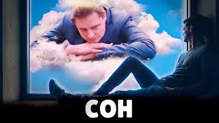 Е. Понасенков про сны