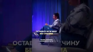 Что, если оставить мужчину без оргазма? Полный выпуск прикреплен