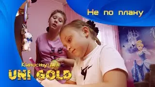 Не по плану. Короткометражный детский фильм.