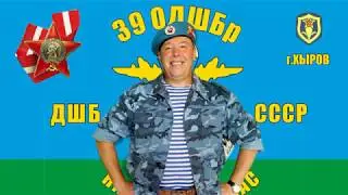 РАСТАЯЛ ПОДО ЛЬВОВОМ БЕЛЫЙ СНЕГ | 39 оДШБ ПОСВЯЩАЕТСЯ! Десантный Батя Маргелов | 90 лет ВДВ