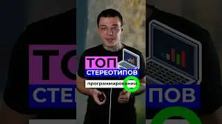 ХУДШИЕ стереотипы о программировании 
