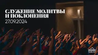 Служение поклонения и молитвы | 27.09.2024