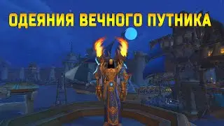 Комплект: одеяния вечного путника. Задание: Вечный путник. WOW: BFA.