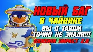 НОВЫЙ БАГ В ЧАЙНИКЕ | ТЕПЕРЬ СТРОИТЬ ЕЩЁ ПРОЩЕ! | Genshin Impact