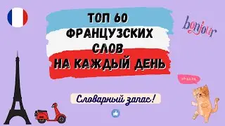 ТОП 60 ФРАНЦУЗСКИХ СЛОВ на каждый день! - Урок 1, Словарный запас, произношение французских слов.