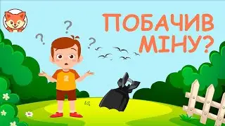 Що таке міна? Побачив міну? Правила мінної безпеки для дітей. Мінна безпека.