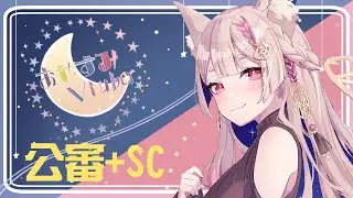 雜談｜自由的狐又換節目了  SC感謝+占卜公審【Healing希靈/VTuber】