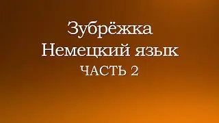 Зубрёжка | Немецкий язык | Часть 2