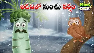 అడవిలో మంచు వర్షం | Telugu Cartoon Stories | Adavilo Manchu Varsham Story | Cartoon Moral Stories