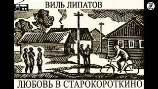 📻Любовь в Старокороткино. ( В. Соломин, Э. Быстрицкая и др. )