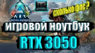 ARK Survival Ascended remastered НА ИГРОВОМ НОУТБУКЕ RTX 3050