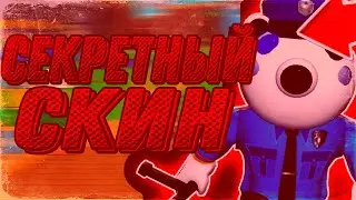 НОВЫЙ СЕКРЕТНЫЙ СКИН В PIGGY | КАК ПОЛУЧИТЬ СКИН POLEY В PIGGY ROBLOX