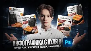 Инфографика с нуля в Photoshop! Дополнительные слайды