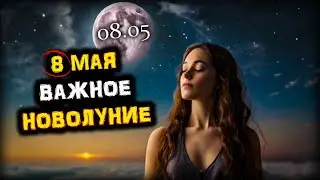 Совсем СКОРО! Мощное НОВОЛУНИЕ Возможностей - 8 мая! Будь готов к ПЕРЕМЕНАМ! | Голос Анха