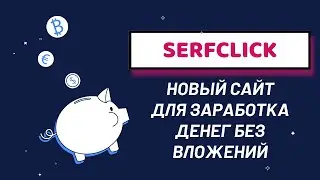 SERFCLICK.NET НОВЫЙ СПОСОБ ЗАРАБОТКА ДЕНЕГ БЕЗ ВЛОЖЕНИЙ 2023