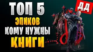 🔥ТОП 5 ЭПИКОВ ДД КОМУ НУЖНЫ КНИГИ | Awaken: Chaos Era