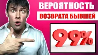 КАКАЯ ВЕРОЯТНОСТЬ возврата бывшей девушки? Настоящая правда