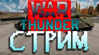 War Thunder - Улитки пожалуйста не надо бомбы