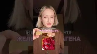 ГОТОВИМ КОЛЛАГЕН-ЖЕЛЕ ✨ 