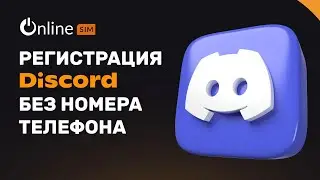 Как зарегистрироваться в Discord без номера телефона