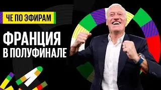 ЧЕ по эфирам! Рука Испании выбила Германию! Франция в полуфинале!